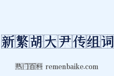 新繁胡大尹传组词是什么意思的图片